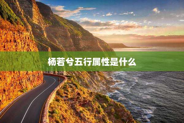 杨若兮五行属性是什么