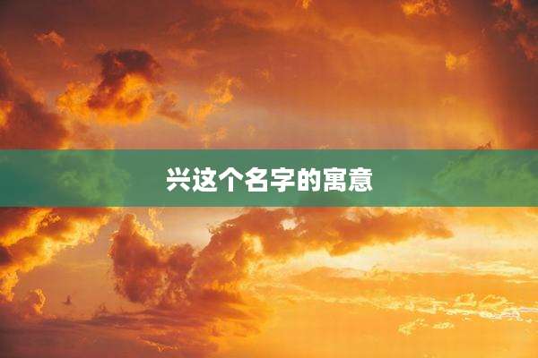 兴这个名字的寓意