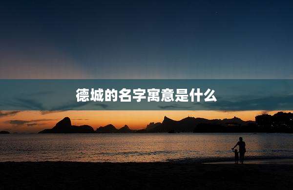 德城的名字寓意是什么