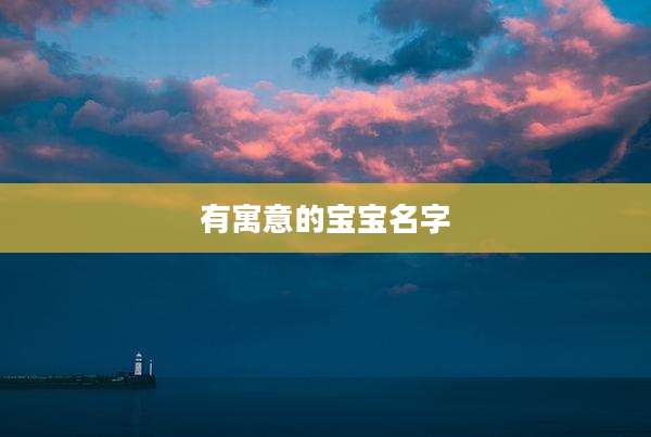 有寓意的宝宝名字