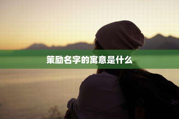 策励名字的寓意是什么