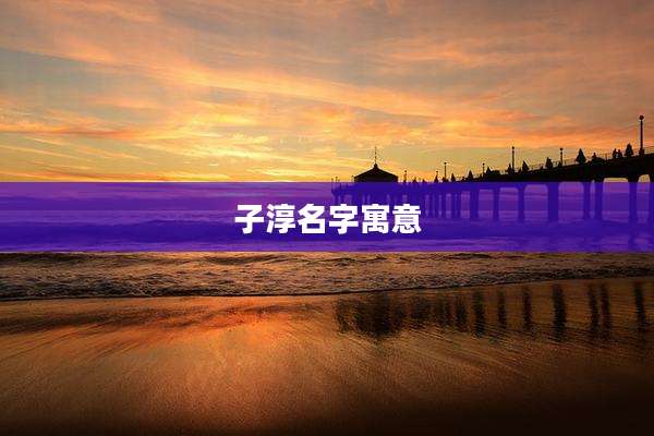 子淳名字寓意