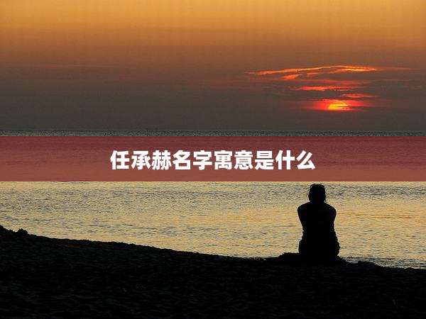任承赫名字寓意是什么