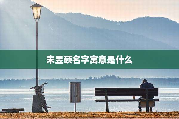 宋昱硕名字寓意是什么