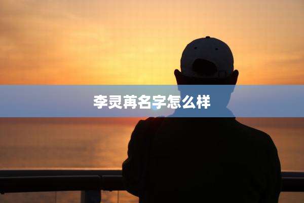 李灵苒名字怎么样