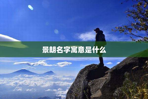 景朗名字寓意是什么