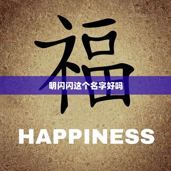 明闪闪这个名字好吗