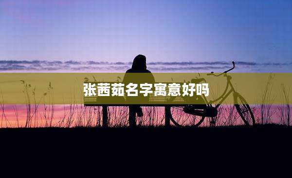 张茜茹名字寓意好吗
