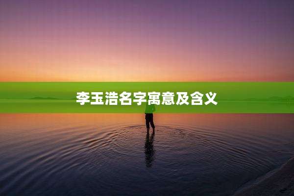 李玉浩名字寓意及含义