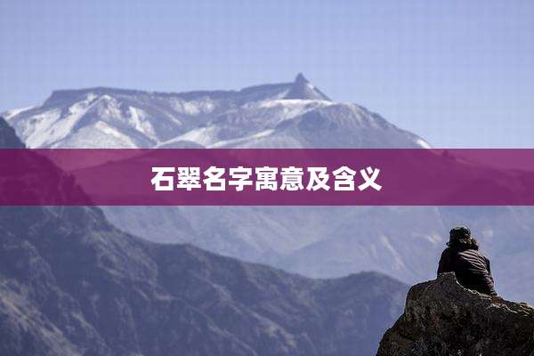 石翠名字寓意及含义
