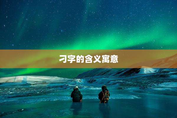 刁字的含义寓意