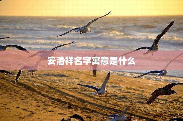 安浩祥名字寓意是什么