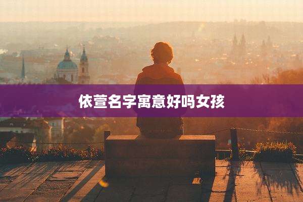依萱名字寓意好吗女孩