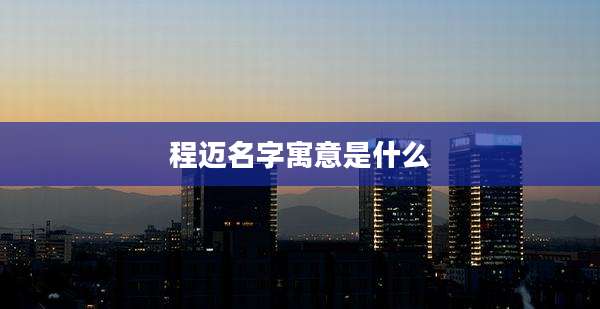 程迈名字寓意是什么