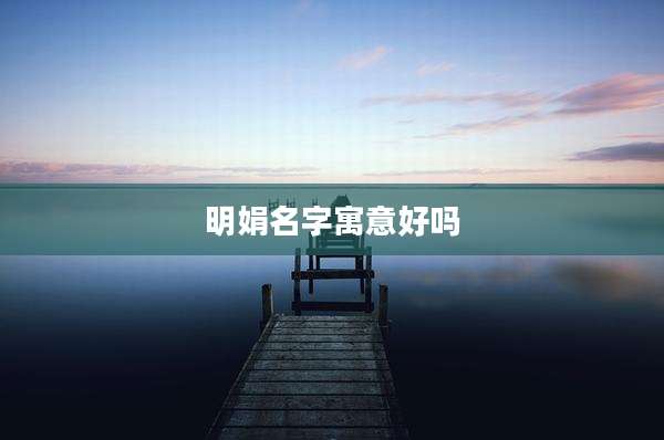 明娟名字寓意好吗