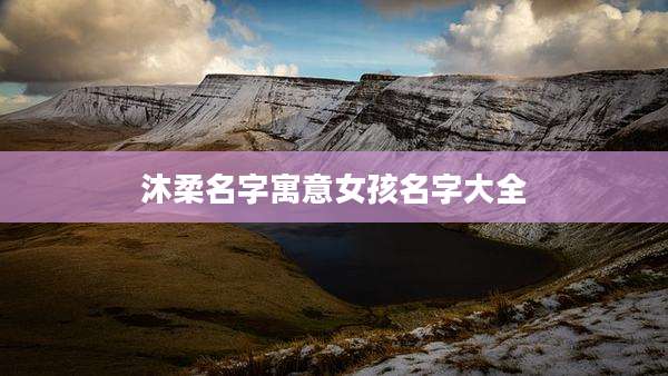 沐柔名字寓意女孩名字大全