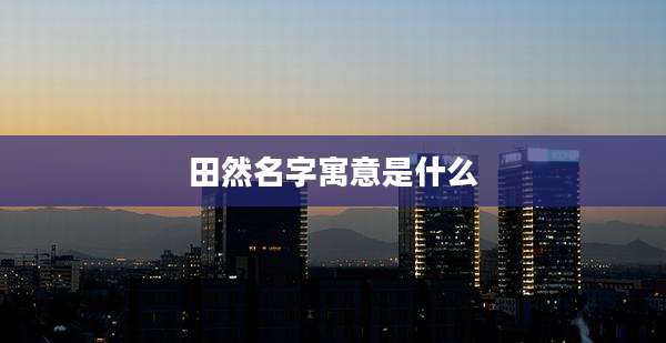 田然名字寓意是什么