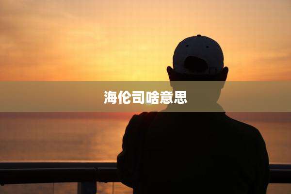 海伦司啥意思