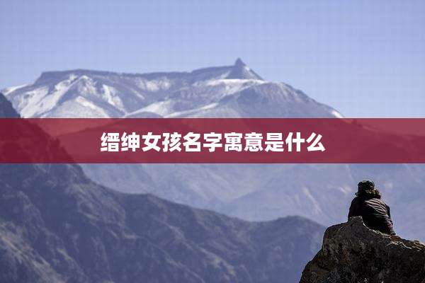 缙绅女孩名字寓意是什么