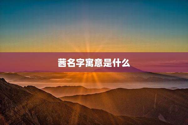 茜名字寓意是什么