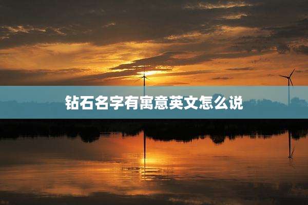 钻石名字有寓意英文怎么说