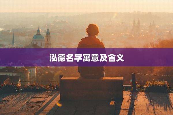 泓德名字寓意及含义