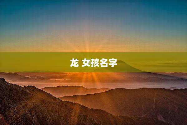 龙 女孩名字