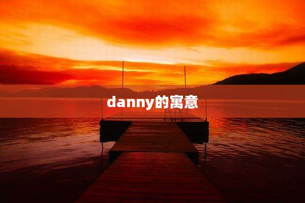 danny的寓意
