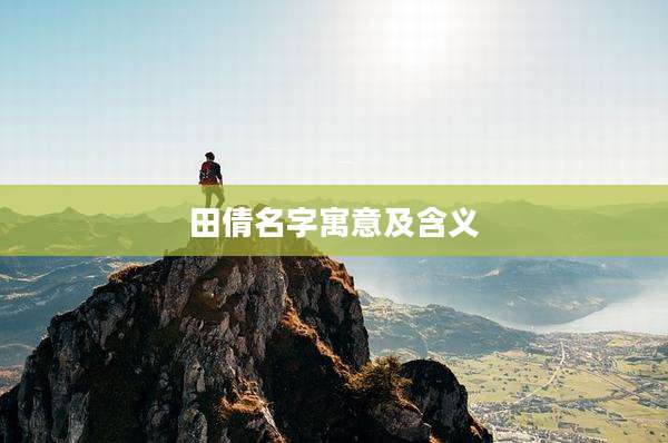 田倩名字寓意及含义