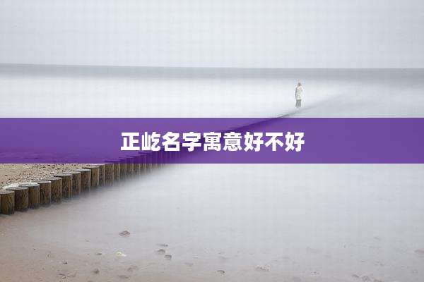 正屹名字寓意好不好