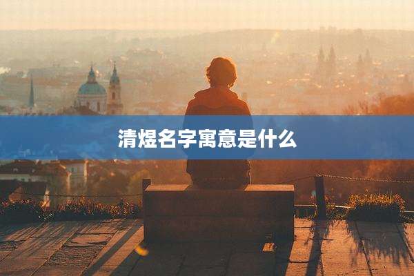 清煜名字寓意是什么
