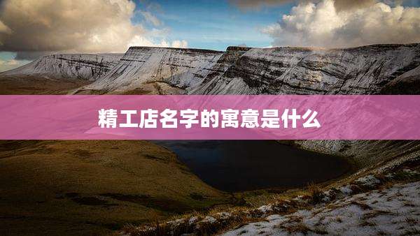 精工店名字的寓意是什么