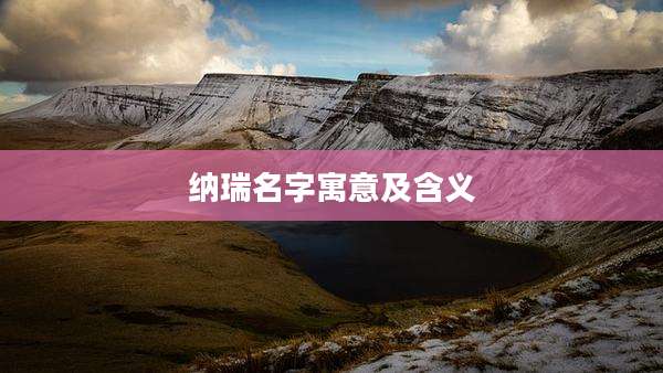 纳瑞名字寓意及含义