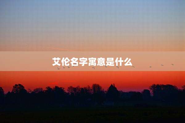 艾伦名字寓意是什么