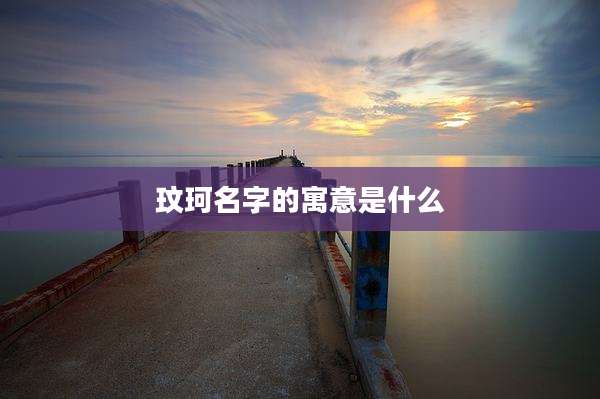 玟珂名字的寓意是什么