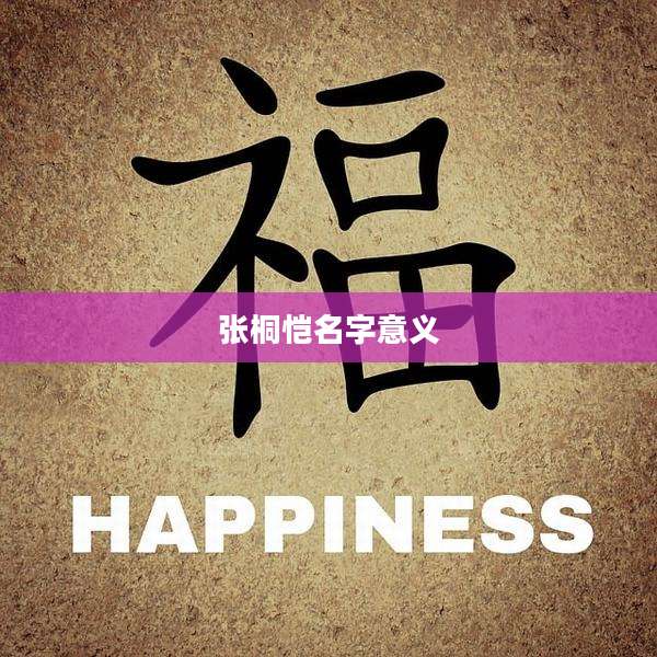 张桐恺名字意义