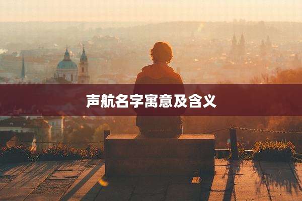 声航名字寓意及含义