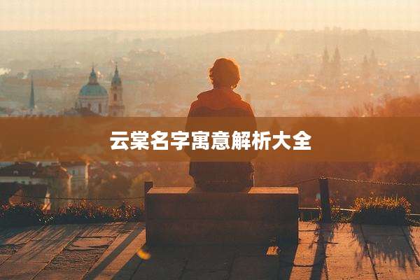 云棠名字寓意解析大全