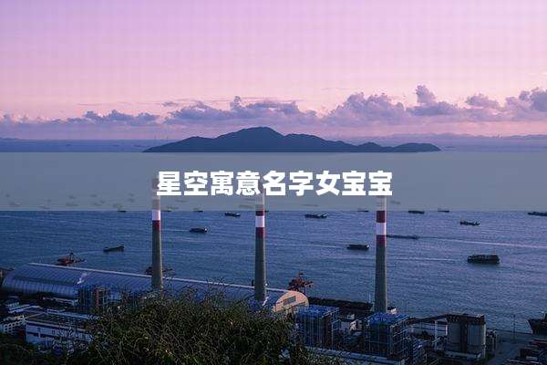 星空寓意名字女宝宝