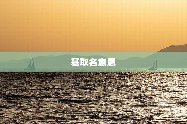 基取名意思