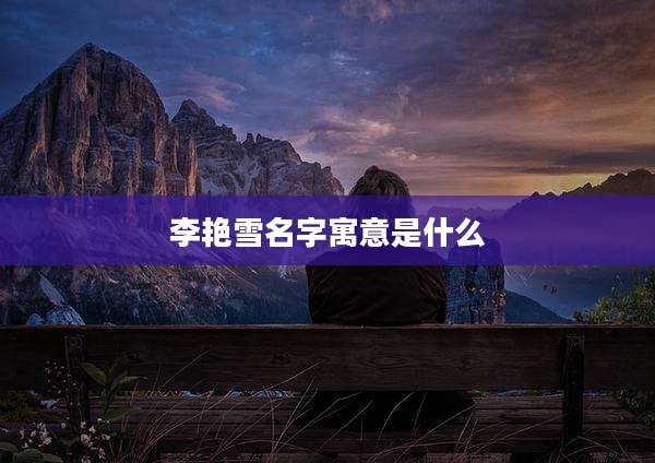 李艳雪名字寓意是什么