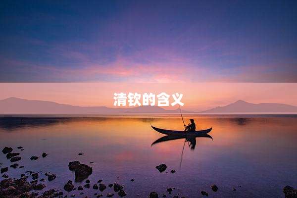 清钦的含义