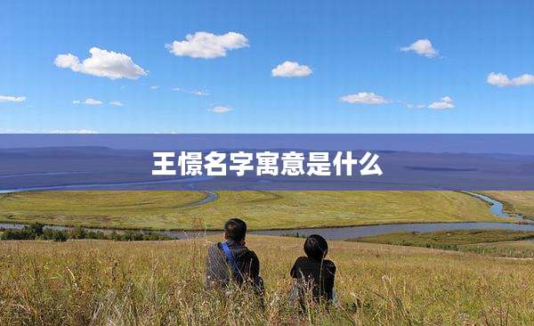 王憬名字寓意是什么