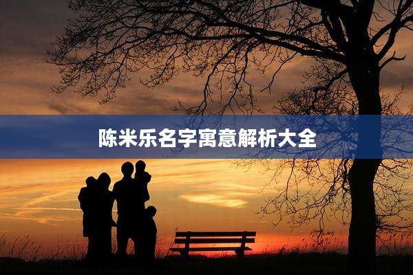 陈米乐名字寓意解析大全