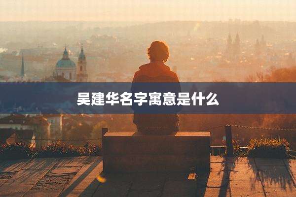 吴建华名字寓意是什么