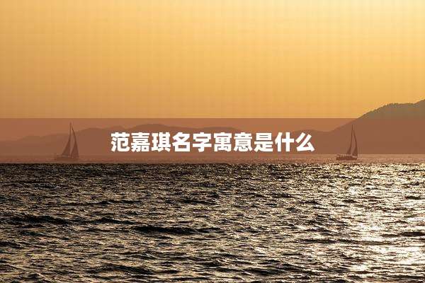 范嘉琪名字寓意是什么