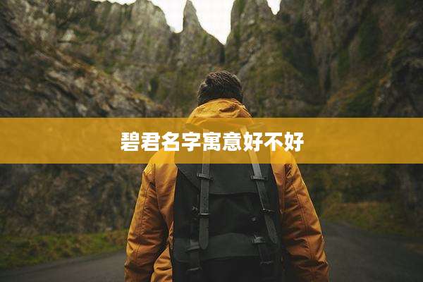 碧君名字寓意好不好