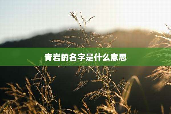 青岩的名字是什么意思