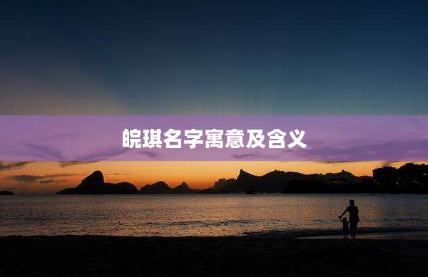 皖琪名字寓意及含义