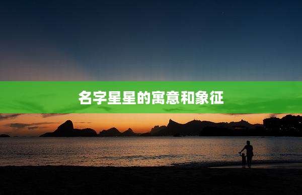 名字星星的寓意和象征